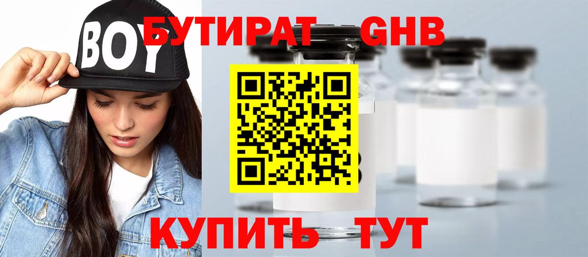 Жигулёвск  БУТИРАТ бутандиол  Вход с VPN 